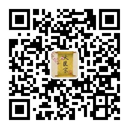 天医宗二维码.jpg